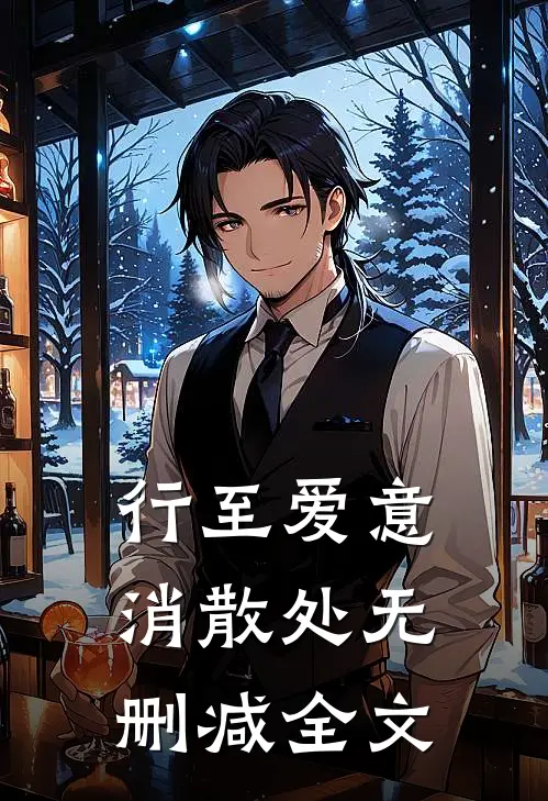 行至爱意消散处无删减全文