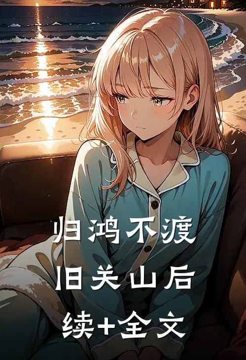 归鸿不渡旧关山后续+全文