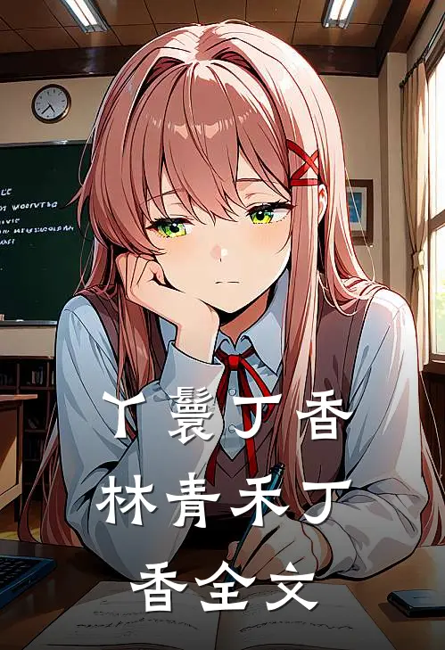 丫鬟丁香林青禾丁香全文