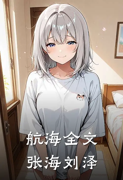 航海全文张海刘泽