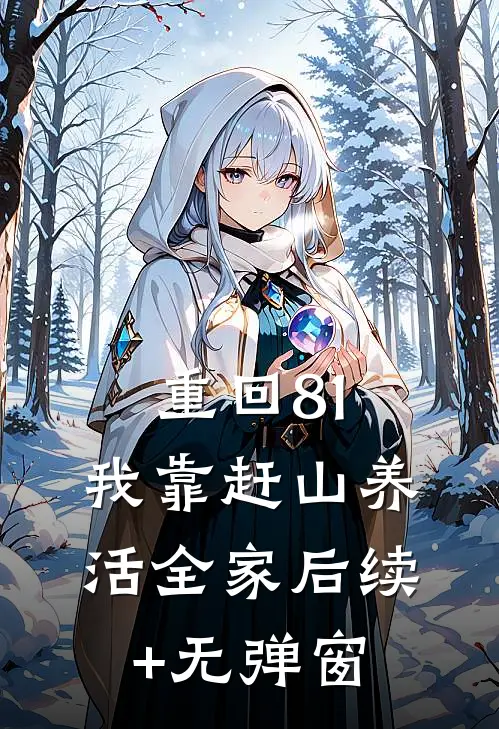 重回81：我靠赶山养活全家后续+无弹窗