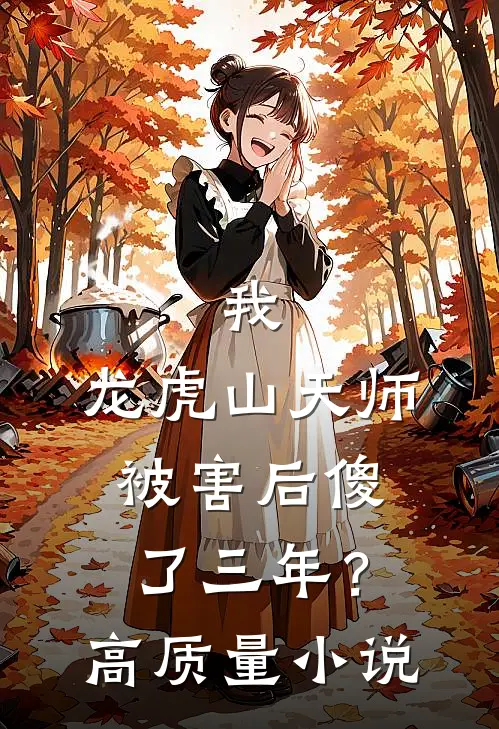 我，龙虎山天师，被害后傻了三年？高质量小说