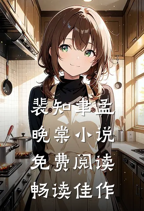 裴知聿孟晚棠小说免费阅读畅读佳作