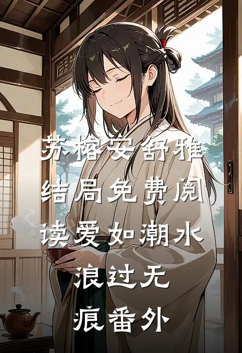 苏榕安舒雅结局免费阅读爱如潮水，浪过无痕番外