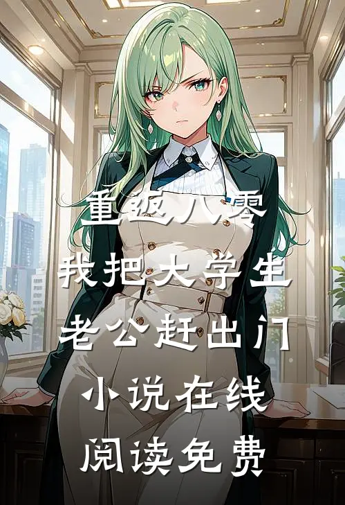 重返八零，我把大学生老公赶出门小说在线阅读免费