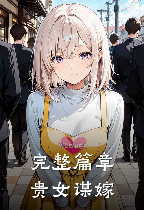 完整篇章贵女谋嫁