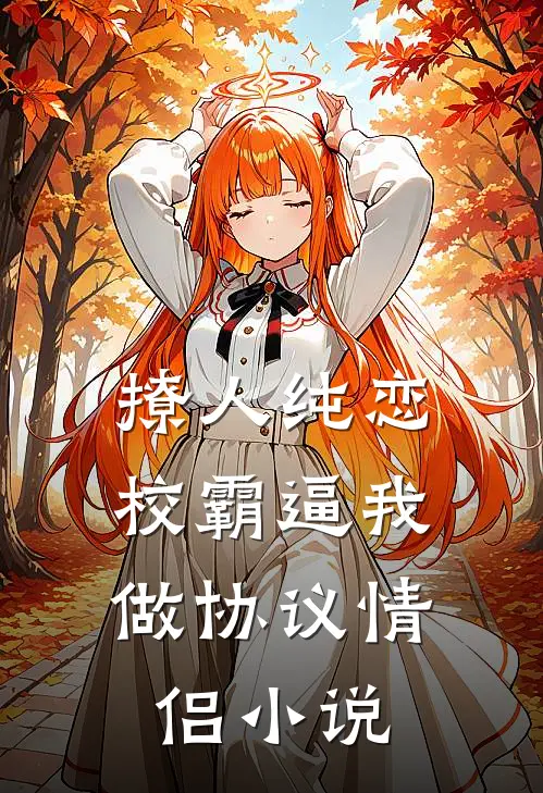 撩人纯恋：校霸逼我做协议情侣小说