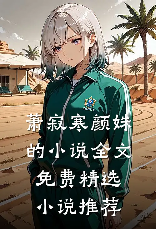 萧寂寒颜姝的小说全文免费精选小说推荐