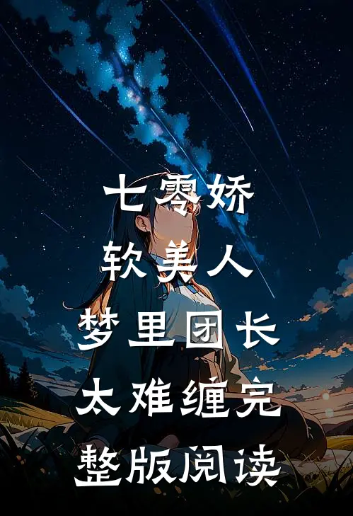 七零娇软美人，梦里团长太难缠完整版阅读
