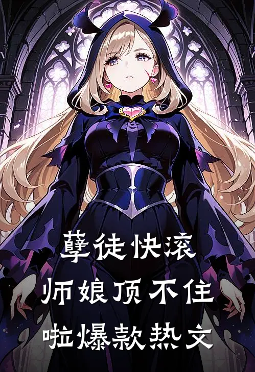 孽徒快滚，师娘顶不住啦爆款热文