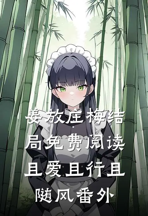 姜放庄梅结局免费阅读且爱且行且随风番外