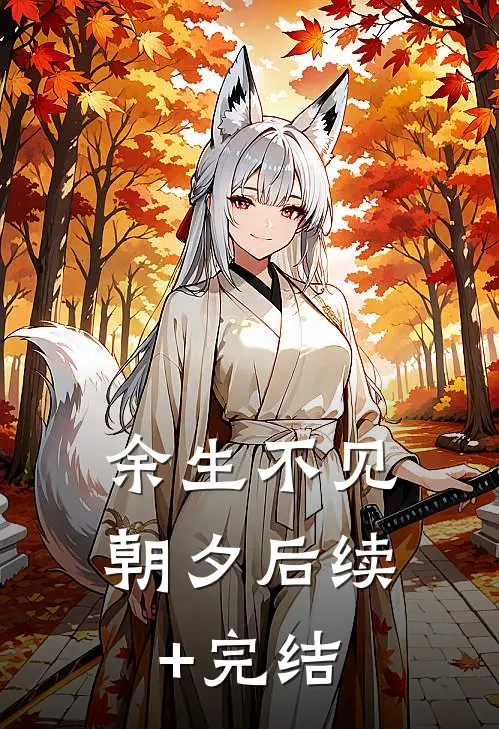 余生不见朝夕后续+完结