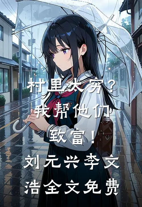 村里太穷？我帮他们致富！刘元兴李文浩全文免费