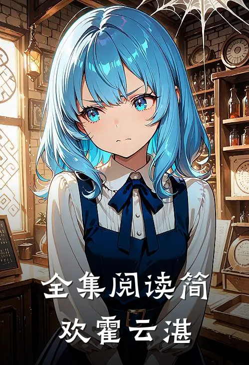 全集阅读简欢霍云湛