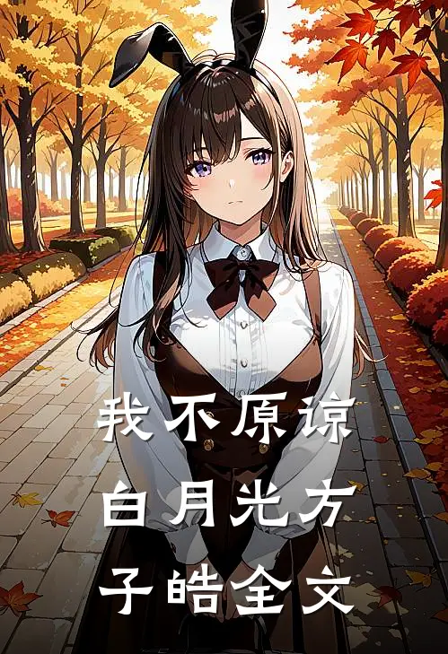 我不原谅白月光方子皓全文