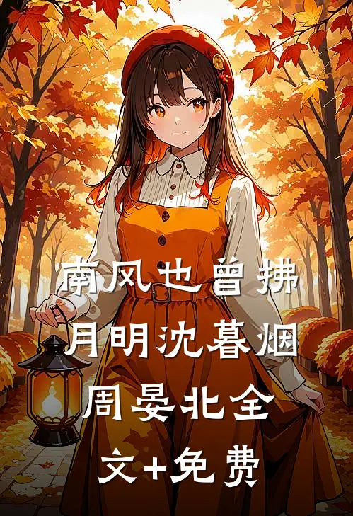 南风也曾拂月明沈暮烟周晏北全文+免费