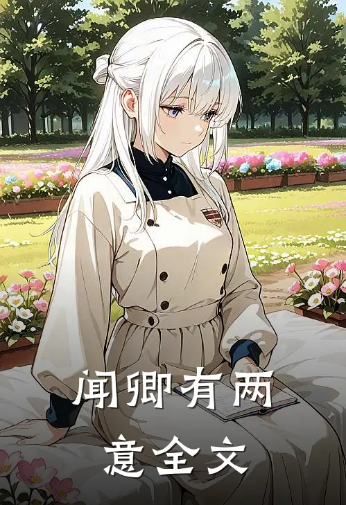 闻卿有两意全文