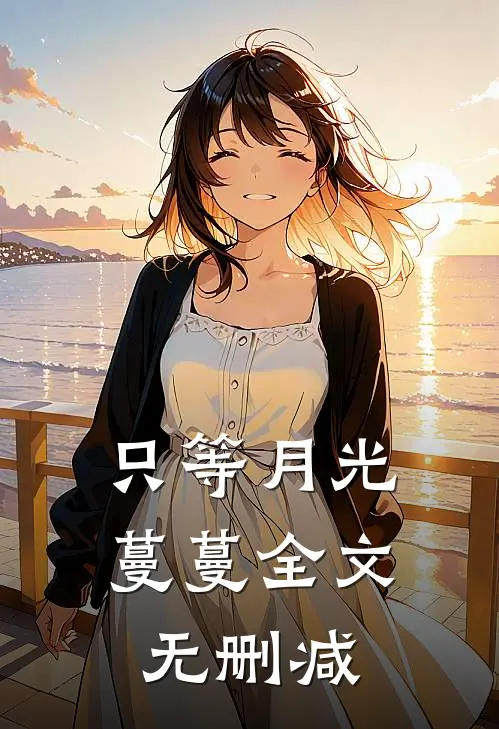 只等月光蔓蔓全文无删减