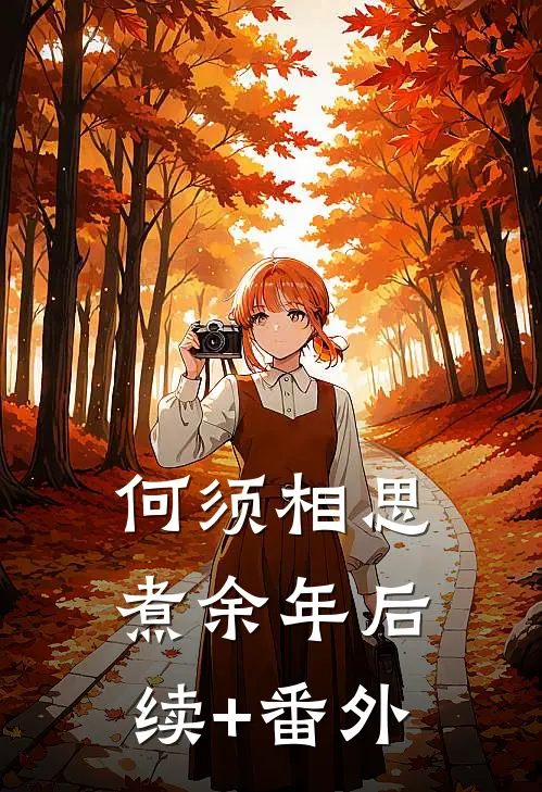 何须相思煮余年后续+番外