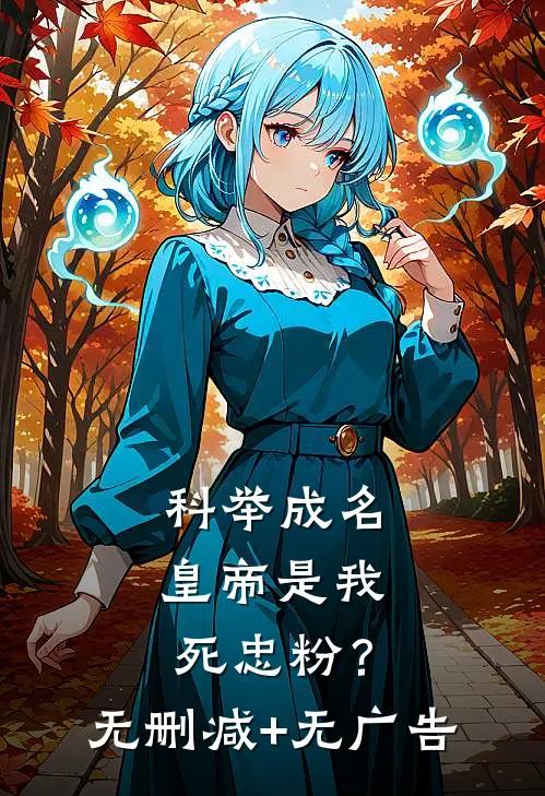 科举成名，皇帝是我死忠粉？无删减+无广告