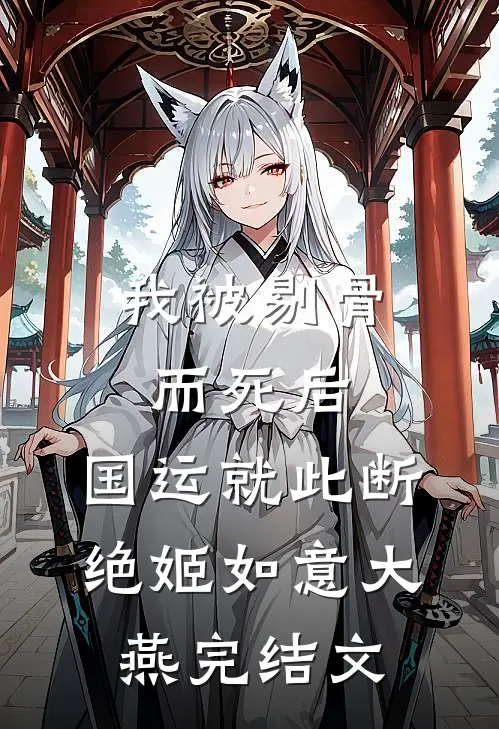 我被剔骨而死后，国运就此断绝姬如意大燕完结文