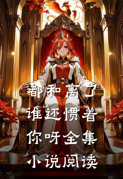 都和离了,谁还惯着你呀全集小说阅读