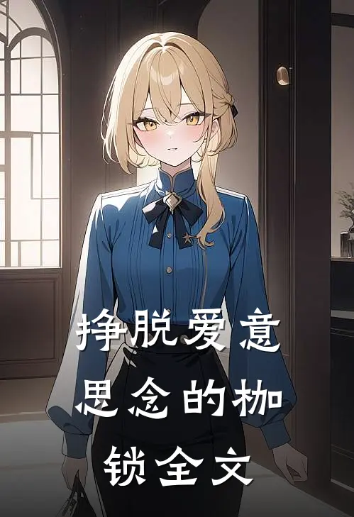 挣脱爱意思念的枷锁全文