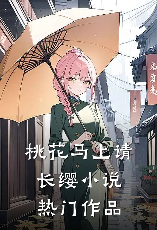 桃花马上请长缨小说热门作品