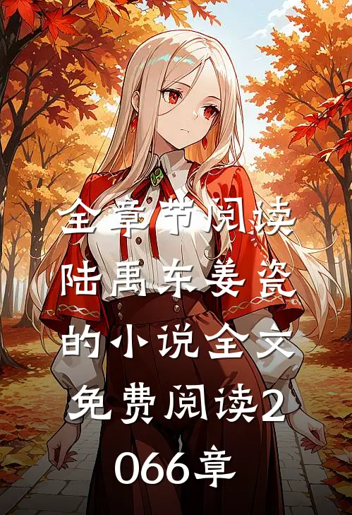 全章节阅读陆禹东姜瓷的小说全文免费阅读2066章