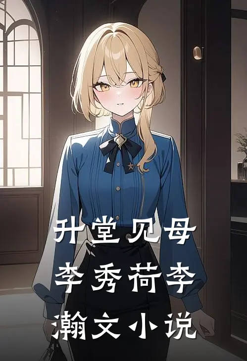 升堂见母李秀荷李瀚文小说