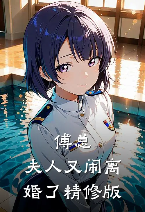 傅总，夫人又闹离婚了精修版