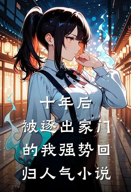十年后，被逐出家门的我强势回归人气小说