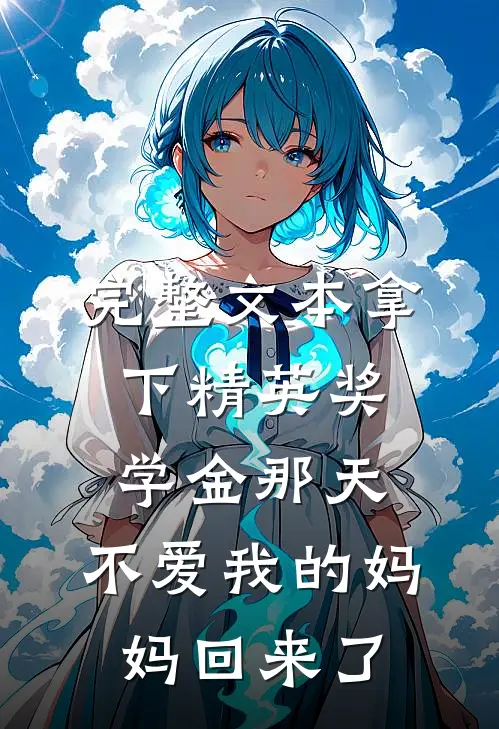 完整文本拿下精英奖学金那天，不爱我的妈妈回来了