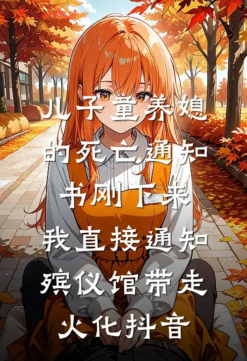儿子童养媳的死亡通知书刚下来，我直接通知殡仪馆带走火化抖音