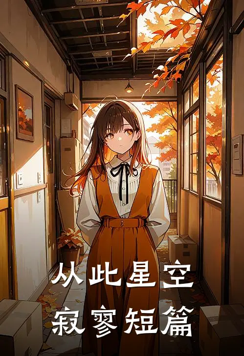 从此星空寂寥短篇