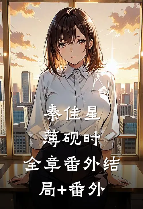 秦佳星薄砚时：全章 番外结局+番外