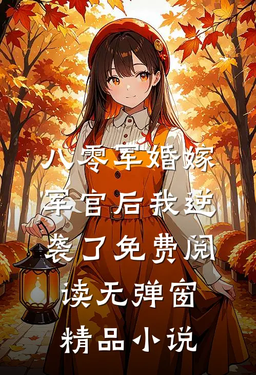 八零军婚嫁军官后我逆袭了免费阅读无弹窗精品小说