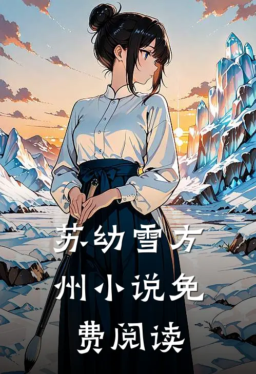 苏幼雪方州小说免费阅读