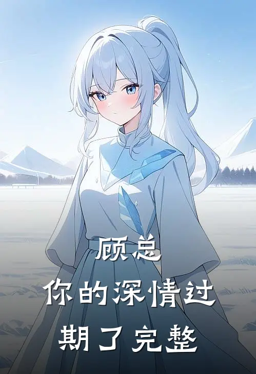 顾总，你的深情过期了完整