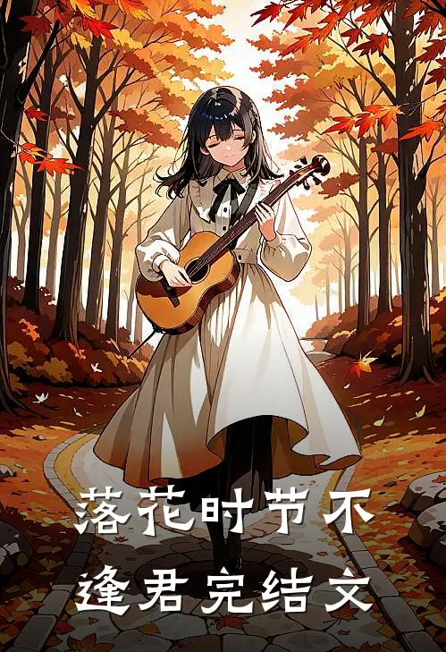 落花时节不逢君完结文