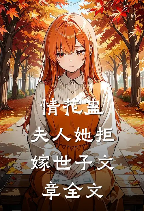 情花蛊：夫人她拒嫁世子文章全文