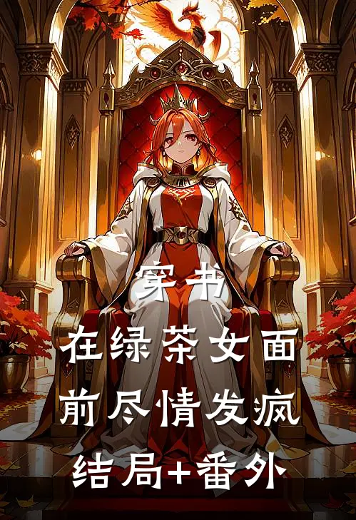 穿书：在绿茶女面前尽情发疯结局+番外