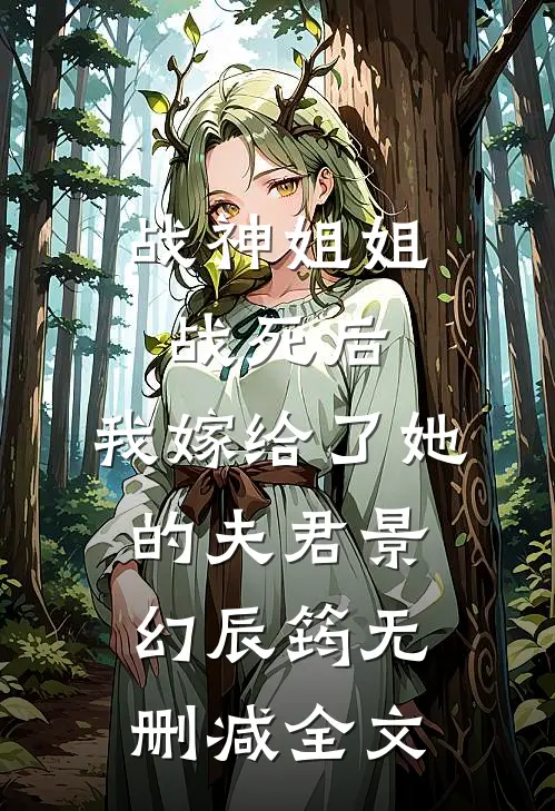 战神姐姐战死后，我嫁给了她的夫君景幻辰筠无删减全文