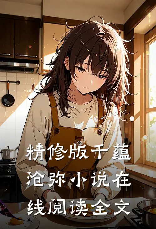 精修版千蕴沧弥小说在线阅读全文