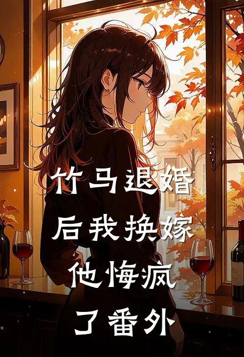 竹马退婚后我换嫁，他悔疯了 番外