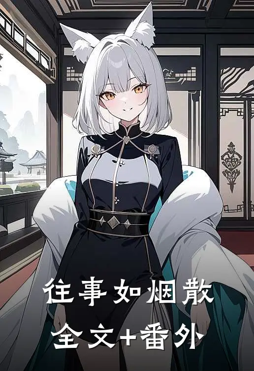 往事如烟散全文+番外