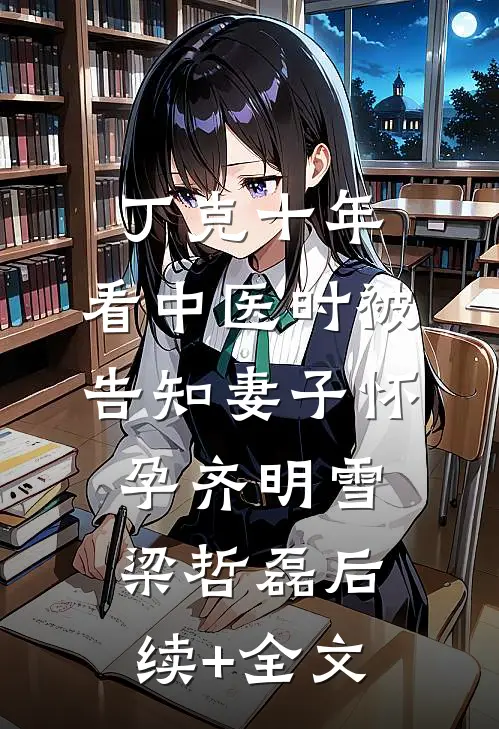 丁克十年，看中医时被告知妻子怀孕齐明雪梁哲磊后续+全文