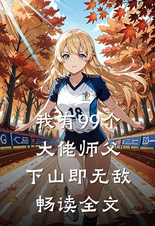 我有99个大佬师父，下山即无敌畅读全文