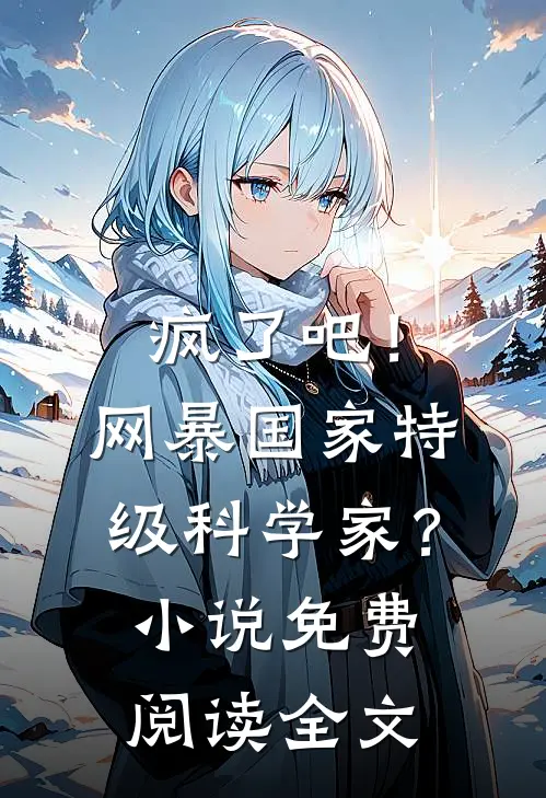疯了吧！网暴国家特级科学家？小说免费阅读全文
