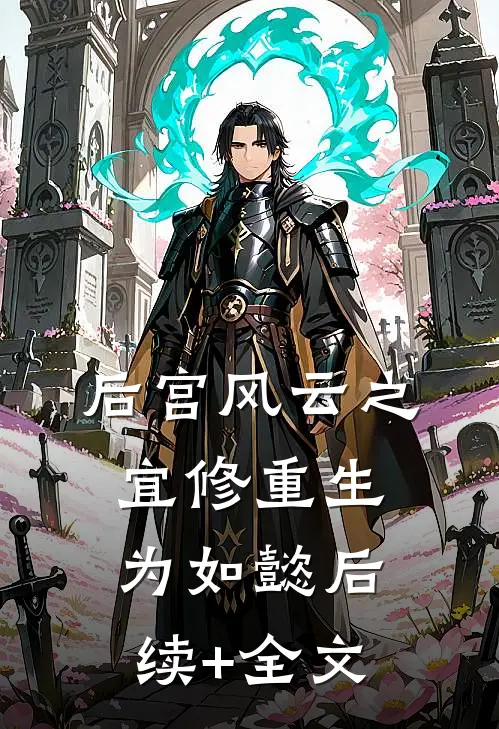 后宫风云之宜修重生为如懿后续+全文